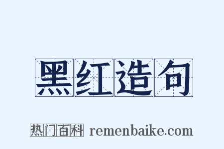 黑红造句是什么意思的图片